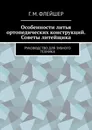 Особенности литья ортопедических конструкций. Советы литейщика - Г.М. Флейшер