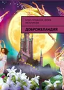 Доброжеландия - Ольга Трушкина