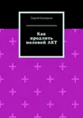 Как продлить половой АКТ - Сергей Колпаков