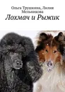 Лохмач и Рыжик - Ольга Трушкина