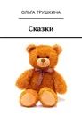 Сказки - Ольга Трушкина