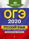 ОГЭ-2020. Русский язык. Итоговое собеседование. Тренировочные варианты. 40 вариантов - А. Ю. Бисеров