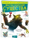 Фантастические существа - Тараканова Марина Владимировна