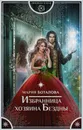 Избранница хозяина Бездны - Мария Боталова