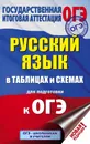 ОГЭ. Русский язык в таблицах и схемах для подготовки к ОГЭ. 5-9 классы - Текучева Ирина Викторовна