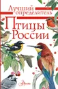 Птицы России - А. Мосалов, П. Волцит