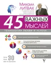 45 важных мыслей: технологии любви и успеха - Литвак Михаил Ефимович