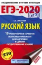 ЕГЭ-2020. Русский язык. 10 вариантов экзаменационных работ для подготовки к ЕГЭ - Е. С. Симакова