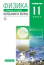 Физика. Колебания и волны. Углубленный уровень. 11 класс. Учебник - Г. Я. Мякишев, А. З. Синяков