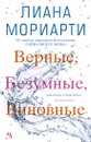 Верные, безумные, виновные - Лиана Мориарти