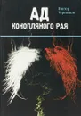 Ад конопляного рая - Чернышов В. Г.