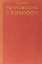 Радиоволны в ионосфере - Дэвис К.