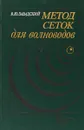 Метод сеток для волноводов - Завадский В. Ю.