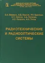 Радиотехнические и радиооптические системы - Засовин Э. А., Борзов А. Б., Быстров . П. и др.