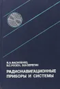 Радионавигационные приборы и системы - Василенко В. А.