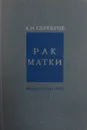 Рак матки - А.И. Серебров