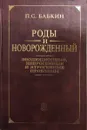 Роды и новорожденный. Эволюционные, неврогенные и ятрогенные проблемы - П.С. Бабкин