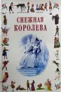 Снежная королева - Андерсен Ганс Кристиан