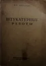 Штукатурные работы - В. И. Макаров