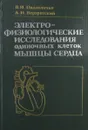 Электрофизиологические исследования одиночных клеток мышцы сердца - В.И. Пидопличко, А.Н. Верхратский