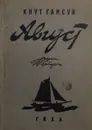 Август - Кнут Гамсун