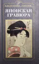 Японская гравюра - Михаил Успенский