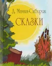 Д. Мамин-Сибиряк. Сказки - Мамин-Сибиряк Д. Н.