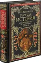 Русская история в жизнеописаниях ее главнейших деятелей - Костомаров Н. И.
