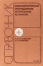 Радиоэлектронное оборудование летательных аппаратов - Сосновский А.А., Хаймович И. А.