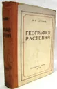 География растений. (Основы фитогеографии, экологии и фитоценологии) - В.В. Алехин