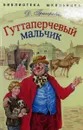 Гуттаперчевый мальчик - Григорович Дмитрий Васильевич