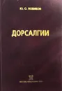 Дорсалгии - Ю.О. Новиков