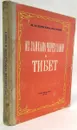 Из Зайсана через Хами в Тибет (с картами) - Пржевальский Николай Михайлович