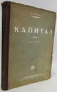 Капитал. Критика политической экономии. Том второй. Книга 2. Процесс обращения капитала - Карл Маркс