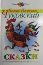 Корней Чуковский. Сказки - Корней Чуковский