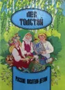 Лев Толстой. Сборник - Л. Толстой
