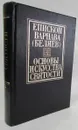 Основы искусства святости. Том 3. Опыт изложения православной аскетики - Епископ Варнава (Беляев)