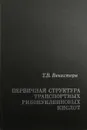 Первичная структура транспортных рибонуклеиновых кислот - Т.В. Венкстерн