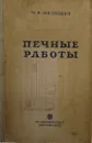 Печные работы - М.В. Малышев