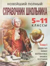 Новейший полный справочник школьника. 5-11 классы. В двух томах. Том 1 - Максимова Т. И.