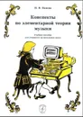 Конспекты по элементарной теории музыки - Н.В. Панова