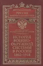 История военно-окружной системы в России 1862-1918 - Безугольный Алексей Юрьевич