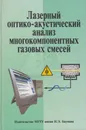 Лазерный оптико-акустический анализ многокомпонентных газовых смесей - Козинцев Валентин Иванович