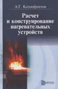 Расчёт и конструирование нагревательных устройств - Ксенофонтов Александр Григорьевич