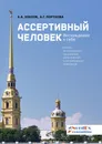 Ассертивный человек. Восхождение к себе - А. Хохлов