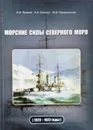 Морские силы Северного моря (1920-1922 годы) - Яровой В. В.