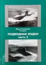 Подводные лодки часть 2 - Каторин Ю. Ф.