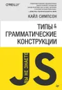 Типы и грамматические конструкции - Кайл Симпсон