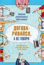 Договаривайся, а не говори. Техники управляемых переговоров - Геннадий Горбачев, Александра Пожарская, Руслан Хоменко