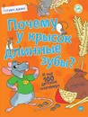 Почему у крысок длинные зубы? И ещё 100 детских «почему» - Татьяна Яценко